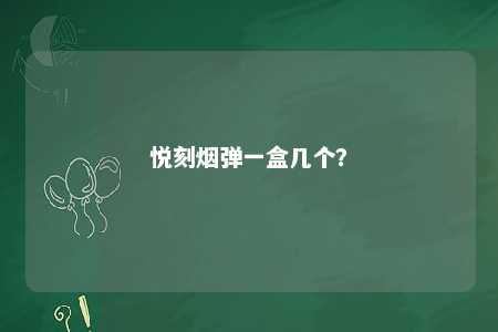 悦刻烟弹一盒几个
？ 